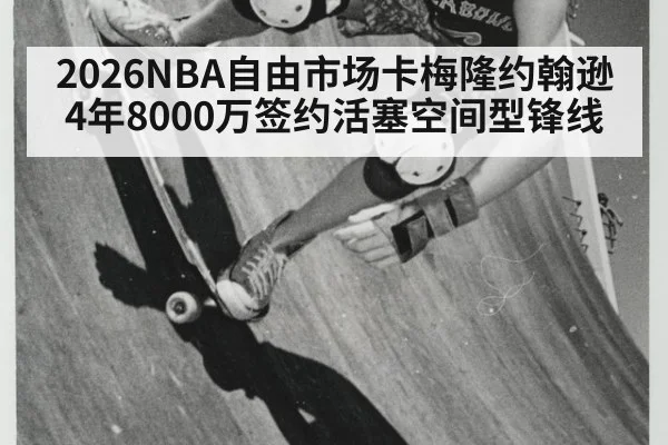 2026NBA自由市场卡梅隆约翰逊4年8000万签约活塞空间型锋线
