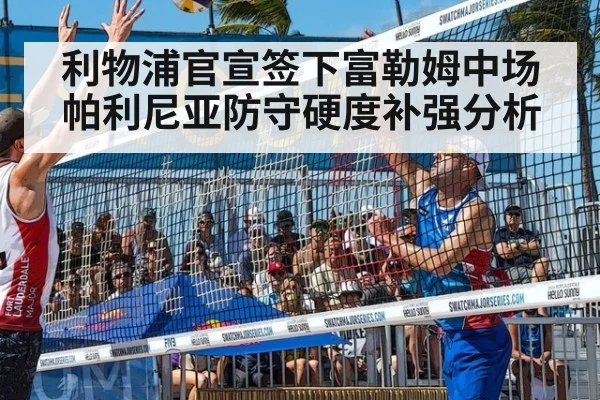 利物浦官宣签下富勒姆中场帕利尼亚防守硬度补强分析