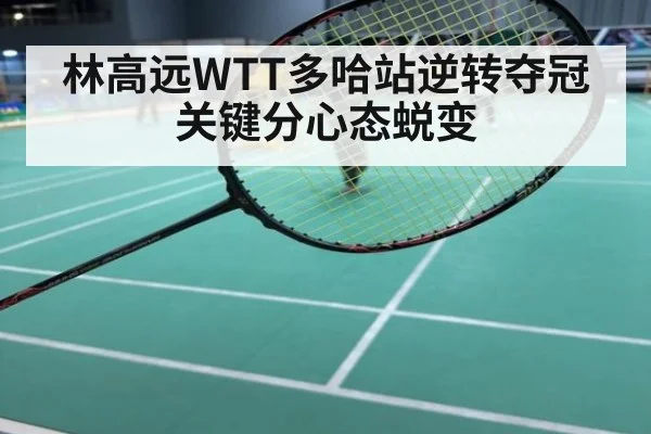 林高远WTT多哈站逆转夺冠 关键分心态蜕变