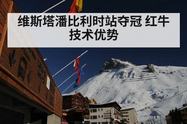 维斯塔潘比利时站夺冠 红牛技术优势