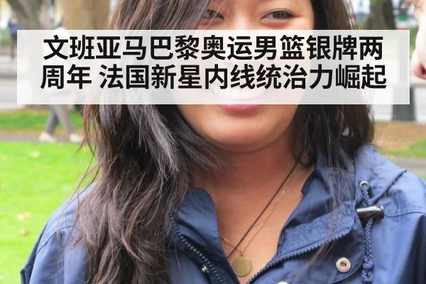 文班亚马巴黎奥运男篮银牌两周年 法国新星内线统治力崛起
